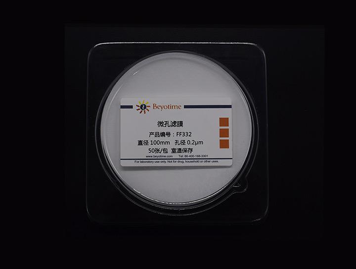 微孔滤膜(0.2微米/100毫米)